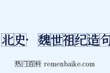 北史·魏世祖纪造句是什么意思的图片